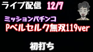 ライブ配信　Pベルセルク無双119ver#PR#パチンコ