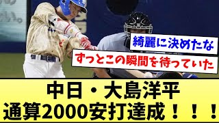 【今日は赤飯やな】中日・大島洋平、通算2000安打達成！！！【なんJ反応】【プロ野球反応集】【2chスレ】【5chスレ】