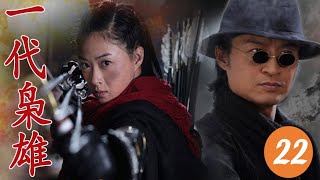 《一代枭雄》第22集 | 马景涛蒋欣演绎世家鸳鸯卷入与日军对决守护宝物大战