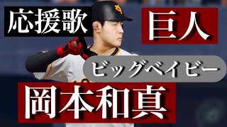 【ビッグベイビー】巨人　岡本和真選手　応援歌 【プロスピA】