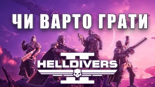 ДЕТАЛЬНИЙ ОГЛЯД HELLDIVERS 2 | ЧИ ВАРТО ГРАТИ У HELLDIVERS 2?