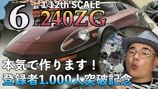 タミヤ製 1/12 フェアレディZ 240ZGを本気で作ってみた！Vol6