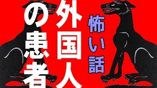 【里の怖い話】外国人の患者【朗読、怪談、百物語、洒落怖,怖い】