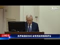 【live】各界瘋搶00940 金管局說明風險評估｜tvbs新聞