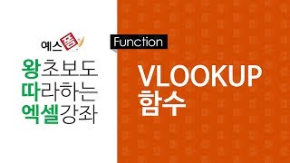 [예스폼 엑셀강좌] 왕따엑셀 함수 / 29. VLOOKUP 함수