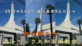 2021年5月2日 復活節第5主日ミサ カトリック大和高田教会 非公開ミサ