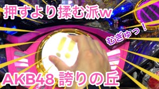 【最速実戦】  CRぱちんこ AKB48-3 誇りの丘 〜突破型は辛いぜお〜 #AKB48#ブースト#激アツ#熱狂ライブ#ウーハー#赤保留#akb483