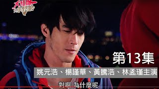 《大紅帽與小野狼》第13集┃姚元浩、楊謹華、黃騰浩、林孟瑾主演