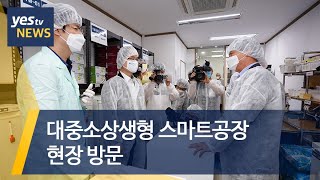 [yestv뉴스] 대중소상생형 스마트공장 현장 방문