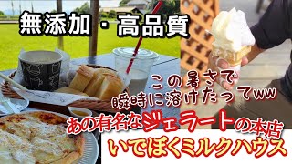 【いでぼく】海ほたるやネオパーサにもある有名なジェラートの本店でのんびりリゾートランチ