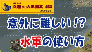 意外と難しい!?【水軍】の使い方【#33】文若の大三国志