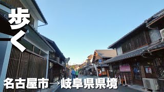 名古屋から岐阜県県境へ＿運動不足でも歩き抜けるのか