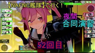 SGCの【艦これAC】【NAFNC艦隊】で行く！夜間合同演習　第52回