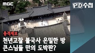 [충격제보] 천년고찰 불국사 은밀한 방, 큰스님들 만의 도박판?