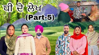 ਧੀ ਦੇ ਲੇਖ (ਭਾਗ-5) Dhee De Lekh (Part-5) New Punjabi Web Series #