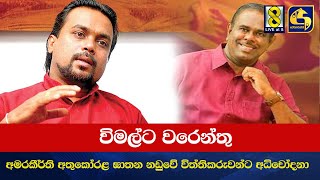 විමල්ට වරෙන්තු - මන්ත්‍රී අමරකීර්ති අතුකෝරළ ඝාතන නඩුවේ විත්තිකරුවන්ට අධිචෝදනා-