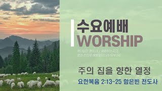 광명동산교회 2025.1.15. 수요예배 함은빈 전도사