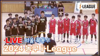 2024  서울 북동부 i-League 10/13