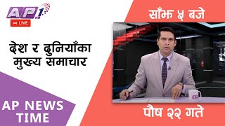 🔴LIVE: AP NEWS TIME | देश र दुनियाँका दिनभरका मुख्य समाचार | पौष २२, सोमबार साँझ ५ बजे | AP1 HD