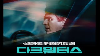 음악이 영화를 만났을 때_92회 [다크 워터스]