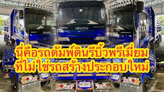 🚘ISUZU DECA นี่คือรถดัมพ์ดิน รีบิ้วพรีเมี่ยม ที่ไม่ใช่รถสร้างประกอบใหม่🚖|EP.331|ส.บริสุทธิ์