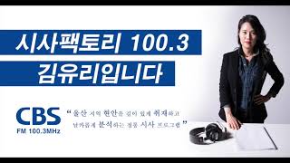 20201231 [시사팩토리 100.3] 코로나19로 드러난 울산 공공의료의 민낯