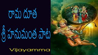 రామ దూత శ్రీ హనుమంత పాట || vijayamma || Popular Lord Hanuman Song || Money Mantan TV