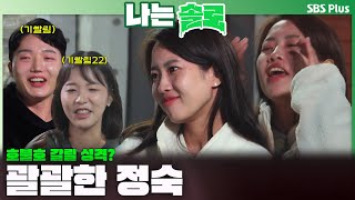 [#나는솔로 ] 광수님 어깨 괜찮으신가요?🤣 괄괄한 성격의 소유자 정숙🔥ㅣ나는솔로 SOLO EP.182ㅣSBS PLUSㅣ(수) 밤 10시 30분