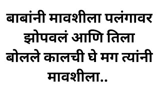 मावशीने आईच जीवन उध्वस्त केले | हृदयस्पर्शी कथा | मराठी story | मराठी प्रेरणादायीकथा |