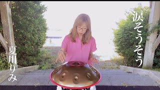 【涙そうそう】ハンドパンで演奏してみました🌺Handpan cover