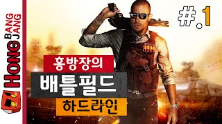 배틀필드 하드라인 1화 (BATTLEFIELD HARDLINE) PC.ver -홍방장