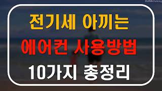 전기세 아끼는 에어컨 사용방법 10가지 총정리!