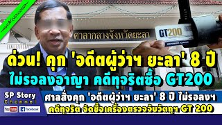 ศาลสั่งจำ 'อดีตผู้ว่าฯ ยะลา' 8 ปี ไม่รอลงอาญา คดีทุจริต จัดซื้อเครื่องตรวจฯ จีที 200