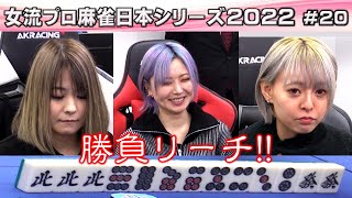 【麻雀】女流プロ麻雀日本シリーズ2022 20回戦