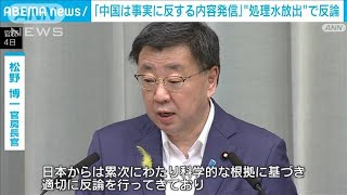 松野長官「中国は事実に反する内容を発信」と反論　処理水放出で(2023年7月4日)