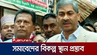 আইডিয়াল স্কুলের সামনে সমাবেশের বিকল্প প্রস্তাব দিয়েছে বিএনপি | BNP Shomabesh | Jamuna TV