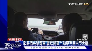 駁跌倒失禁傳言 普欽開賓士視察克里米亞大橋｜TVBS新聞 @TVBSNEWS02