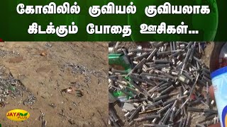 கோவிலில் குவியல் குவியலாக கிடக்கும் போதை ஊசிகள்... | Tirupur | Jaya Plus