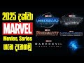 2025 දක්වා Marvel movies සහ Series  | Marvel phase 5, 6 Explained Sinhala