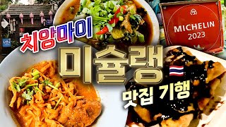 메뉴 평균가 2000원! 미슐랭 선정 가성비 최강 치앙마이 맛집 기행 - 치앙마이 대표 음식 카오소이부터 달콤한 디저트 까지 | 태국 🇹🇭 치앙마이 EP. 03