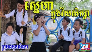 ស្នេហាក្នុងវ័យសិក្សា ពីចាហួយបឺតវែង FAFA ,New comedy clip from Paje team