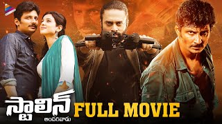 Stalin Andarivadu Latest Telugu Full Movie | Jiiva | Riya Suman | Navdeep | Telugu New Movies 2022