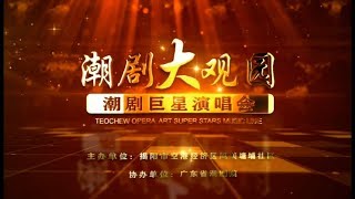 Teochew Opera-潮剧巨星演唱会