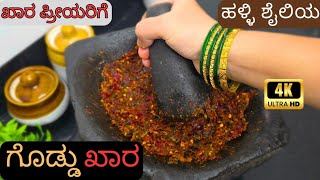 ಹಳ್ಳಿ ಶೈಲಿಯ ಗೊಡ್ಡು ಖಾರಾ|ಖಾರ ಪ್ರಿಯರಿಗೆ ಅದ್ಬುತ ಚಟ್ನಿ|Goddu khara in Kannada|Spicy Chilli chutney