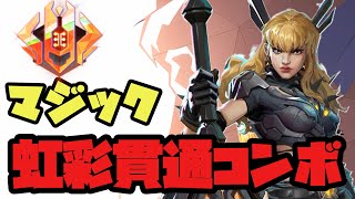 実戦で虹彩貫通コンボ成功！マジックOTPによるランク動画解説【Marvel Rivals】【マーベルライバルズ】【マベライ】