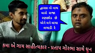 કમા એ ગાય ધુન | કમા એ ગાય સાહીત્યકાર પ્રતાપ ગોરભા સાથે ધુન | કમો | kamo | કમો કિર્તીદાન | કમા ની મોજ