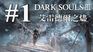 講解畫中世界的淵緣 | Dark Souls III 黑暗靈魂 3 DLC《艾雷德爾之燼》#1