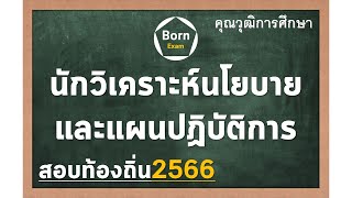 #นักวิเคราะห์นโยบายและแผนปฏิบัติการ - คุณวุฒิการศึกษา สอบท้องถิ่น 2566