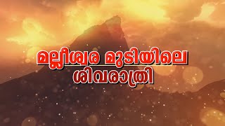 മല്ലീശ്വര മുടിയിലെ ശിവരാത്രി | JANAM TV