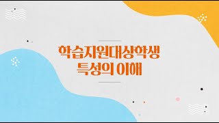 학습지원대상학생 특성의 이해